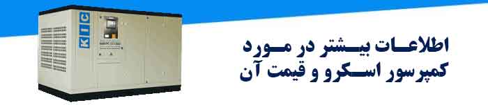 کال تو اکشن اطلاعات تکمیلی کمپرسور اسکرو