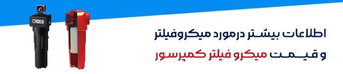 میکروفیلتر کمپرسور