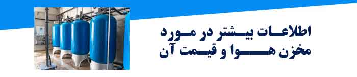 همه چیز درباره مخزن هوا